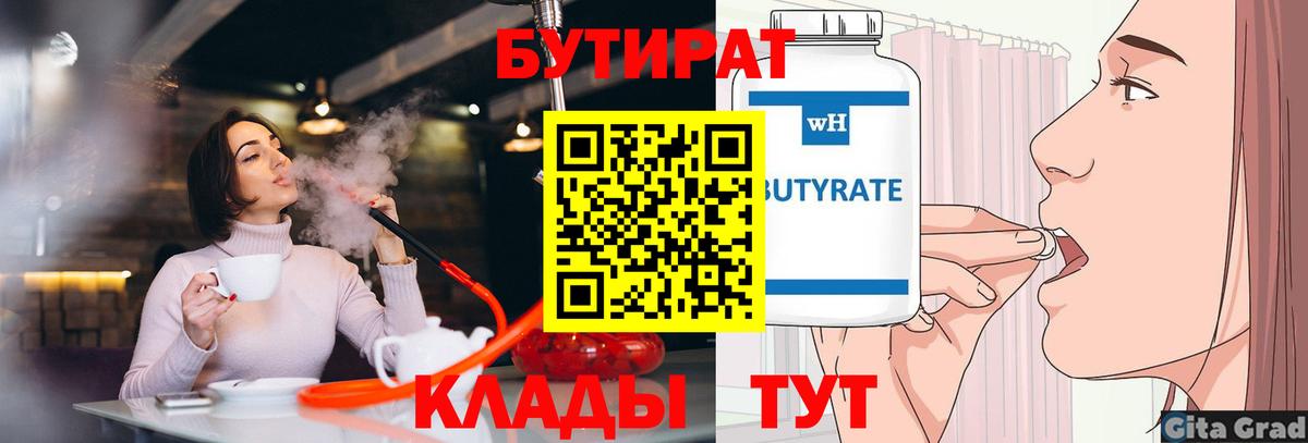 Курчатов  Бутират BDO 33%  Вход с VPN 
