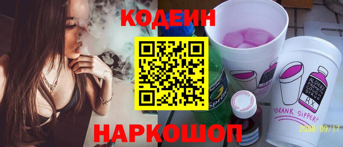 Codein напиток Lean (лин) Курчатов